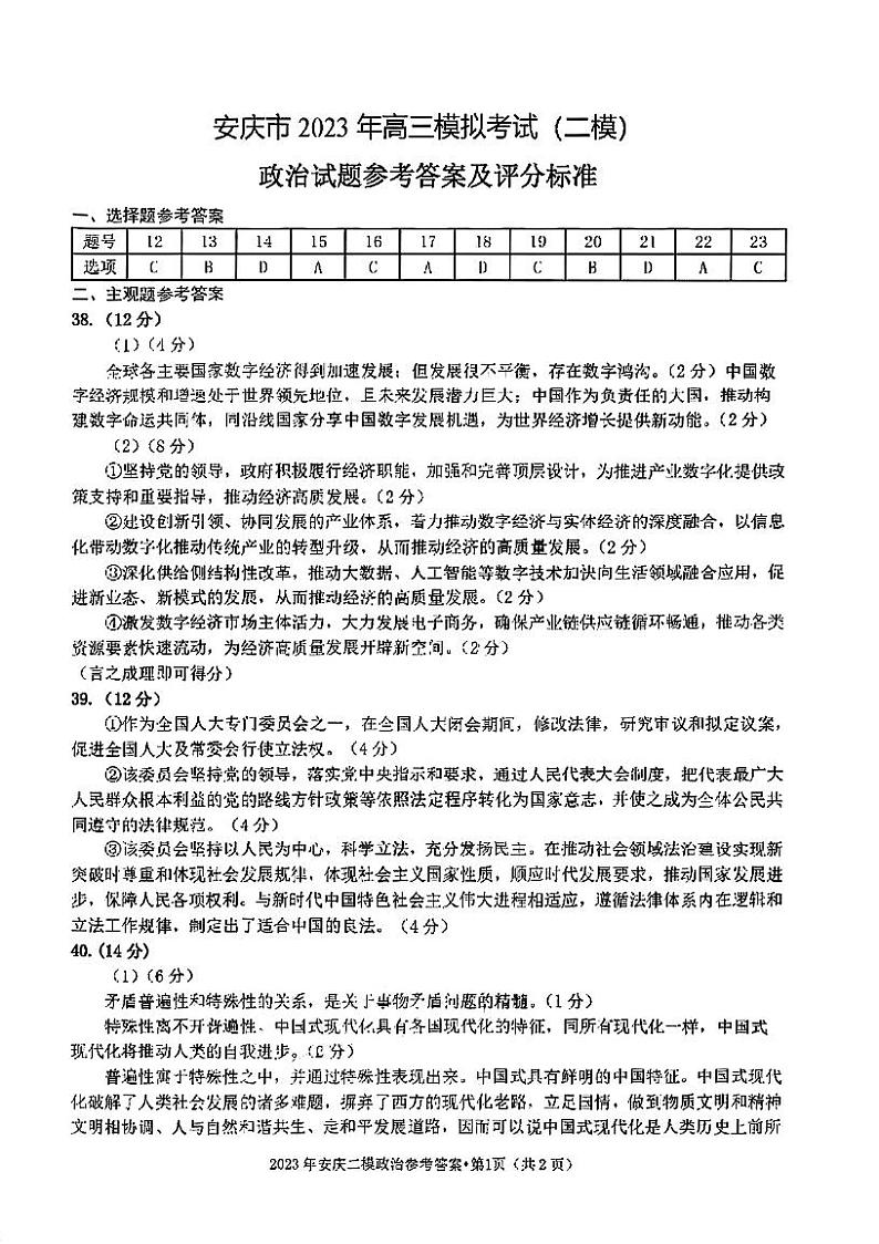 安徽省安庆市2023届高考模拟考试（二模）文综试题及答案01