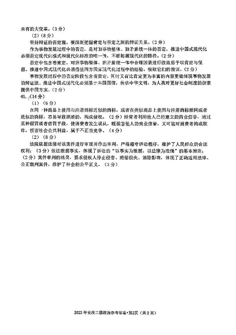 安徽省安庆市2023届高考模拟考试（二模）文综试题及答案02