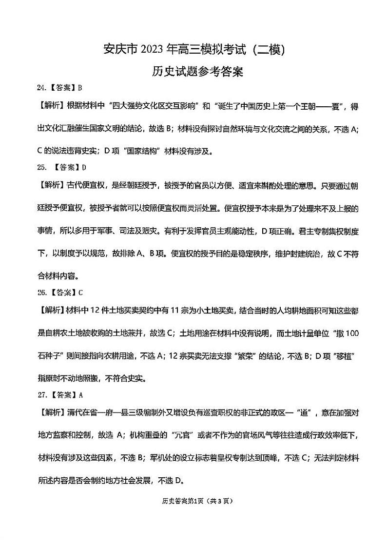 安徽省安庆市2023届高考模拟考试（二模）文综试题及答案03