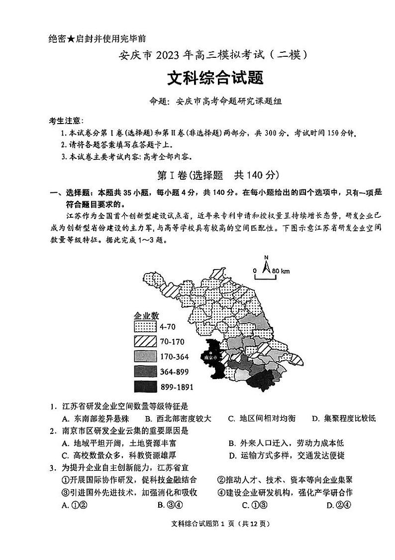 安徽省安庆市2023届高考模拟考试（二模）文综试题及答案01