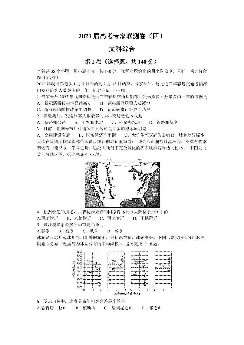 2023届四川省成都市高三下学期高考专家联测卷（四）丨文综第1页