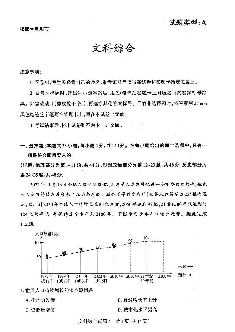 2023届山西省高考考前适应性测试（3月）一模丨文综第1页