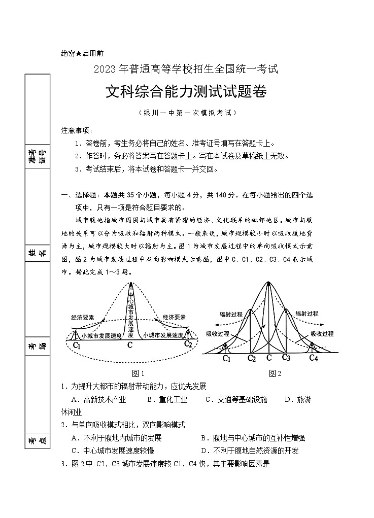 宁夏回族自治区银川一中2022-2023学年高三下学期第一次模拟考试文科综合试题01