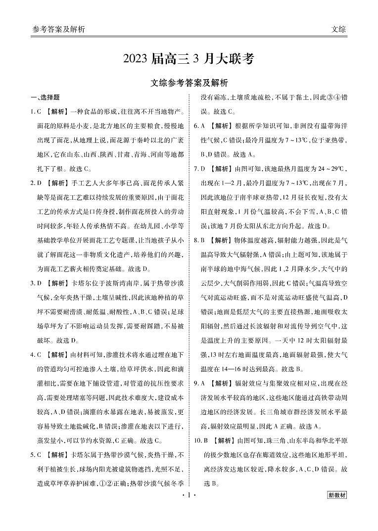 2023衡水金卷全国大联考高三下学期3月联考试题文综PDF版含解析01