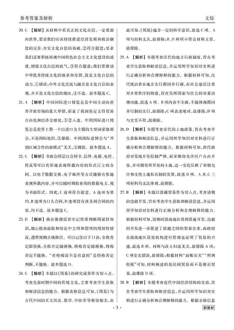 2023衡水金卷全国大联考高三下学期3月联考试题文综PDF版含解析03