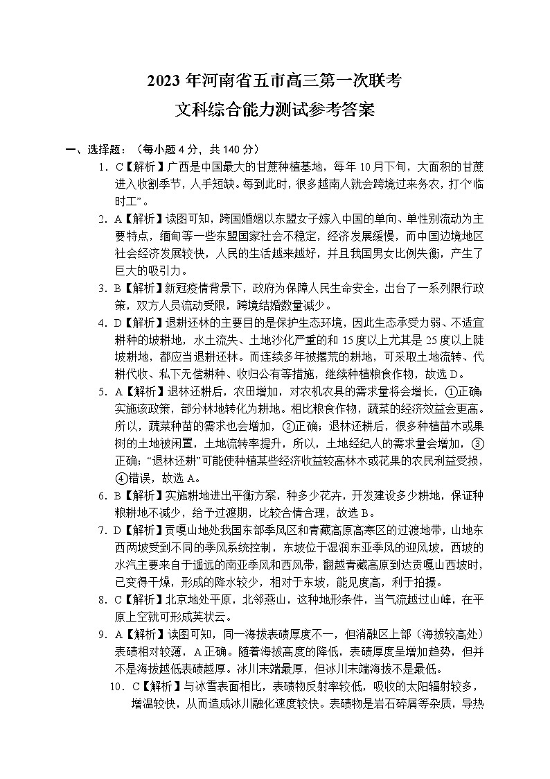 2023届河南省五市高三第一次联考文科综合答案第1页