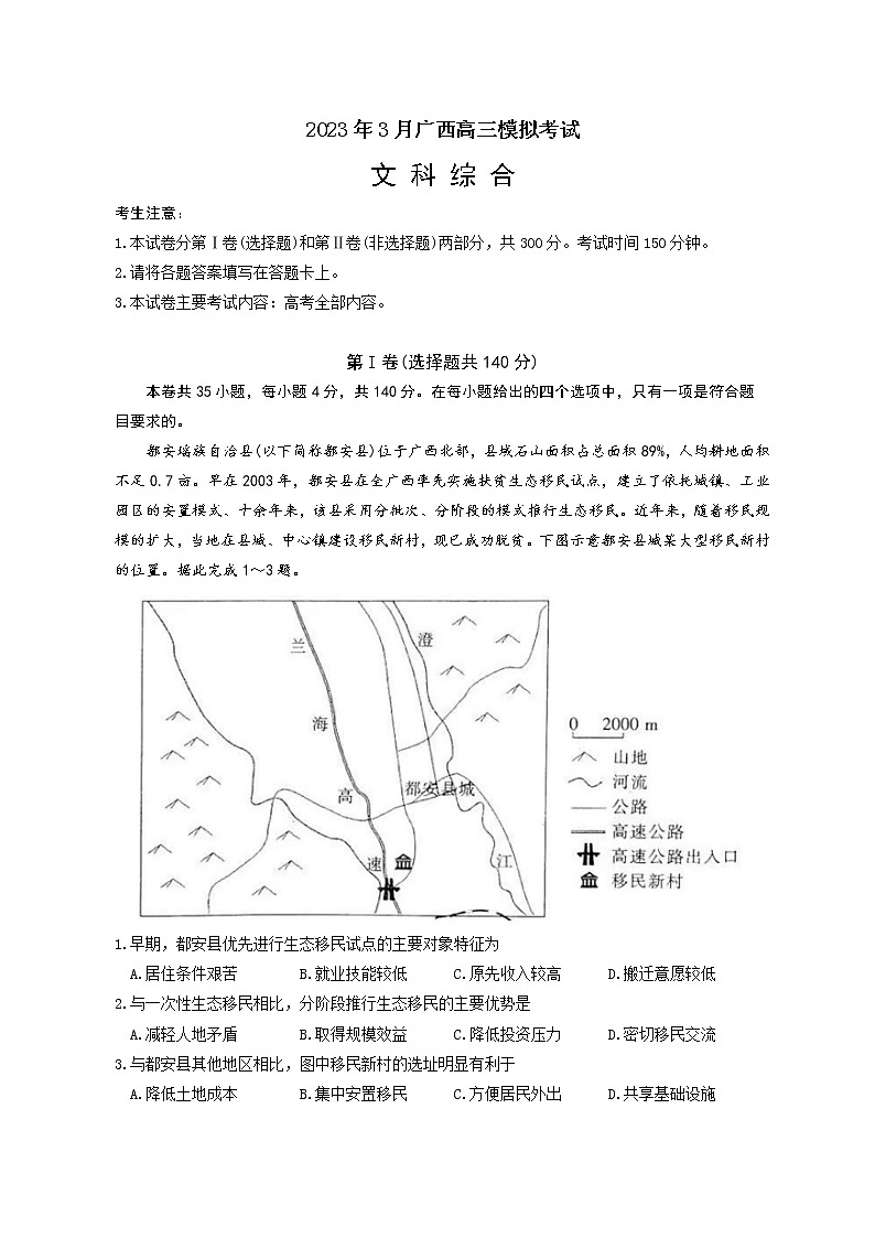 广西壮族自治区2023年3月高三模拟考试文科综合试题及答案（文字版）01