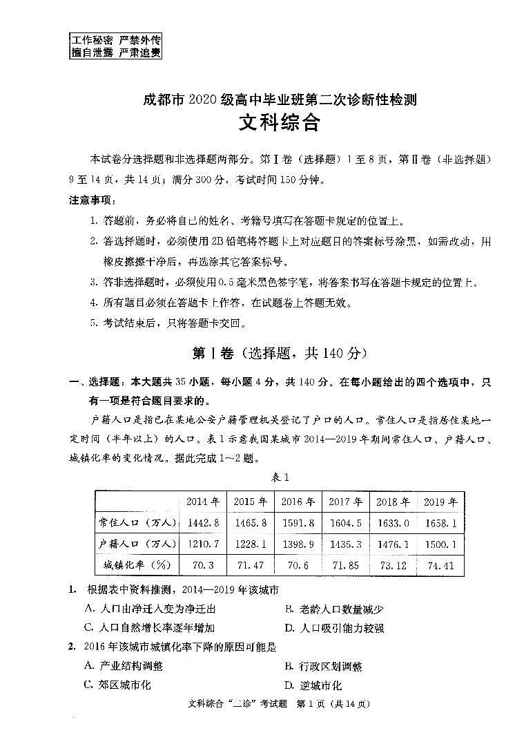 四川省成都市2023届高三第二次诊断性检测 文综试题及答案01