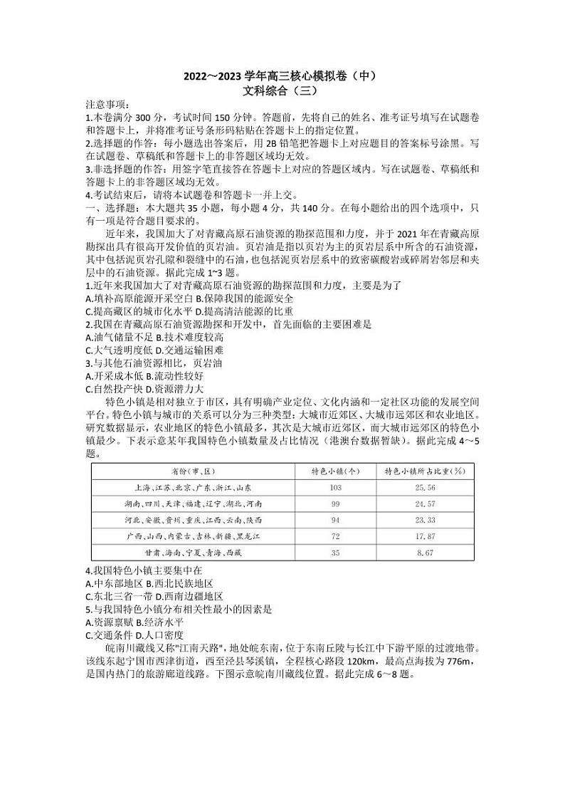 2023届新高考九师联盟高三核心模拟卷（中）文综试题及答案01