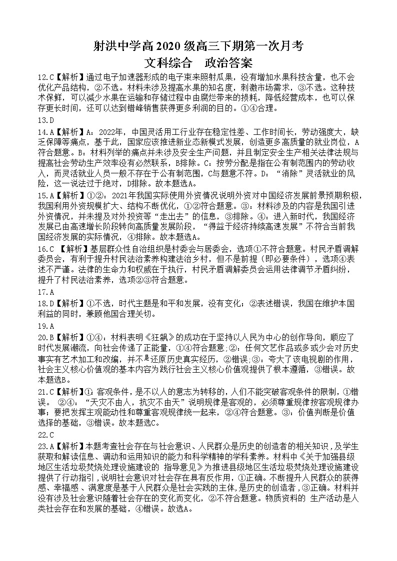2023四川省射洪中学高三下学期3月第一次月考试题文综含答案01