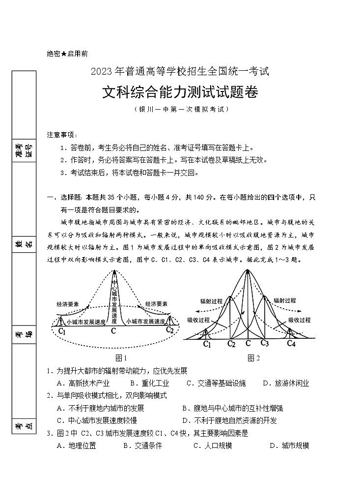 2022-2023学年宁夏银川一中高三下学期第一次模拟考试 文综01