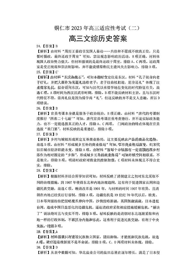 贵州省铜仁市2023届高三适应性考试（二）文综试题及答案01