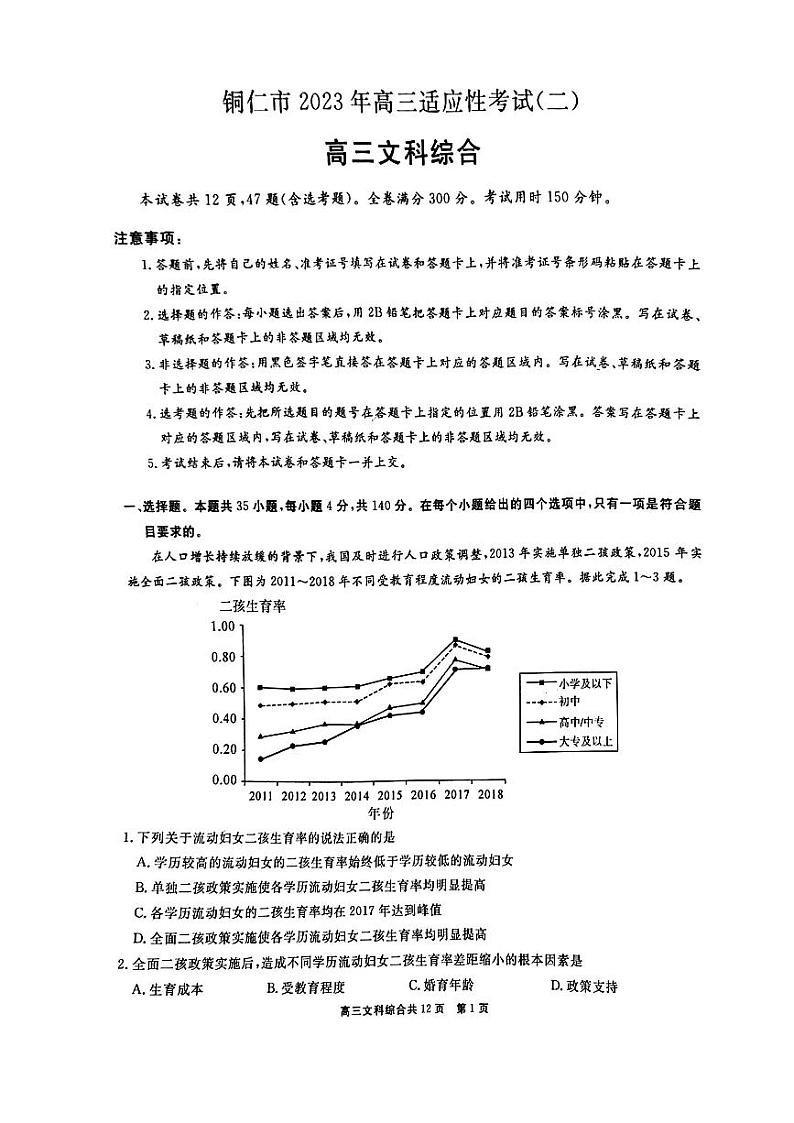 2023铜仁高三下学期适应性考试（二）文科综合试卷PDF版无答案第1页
