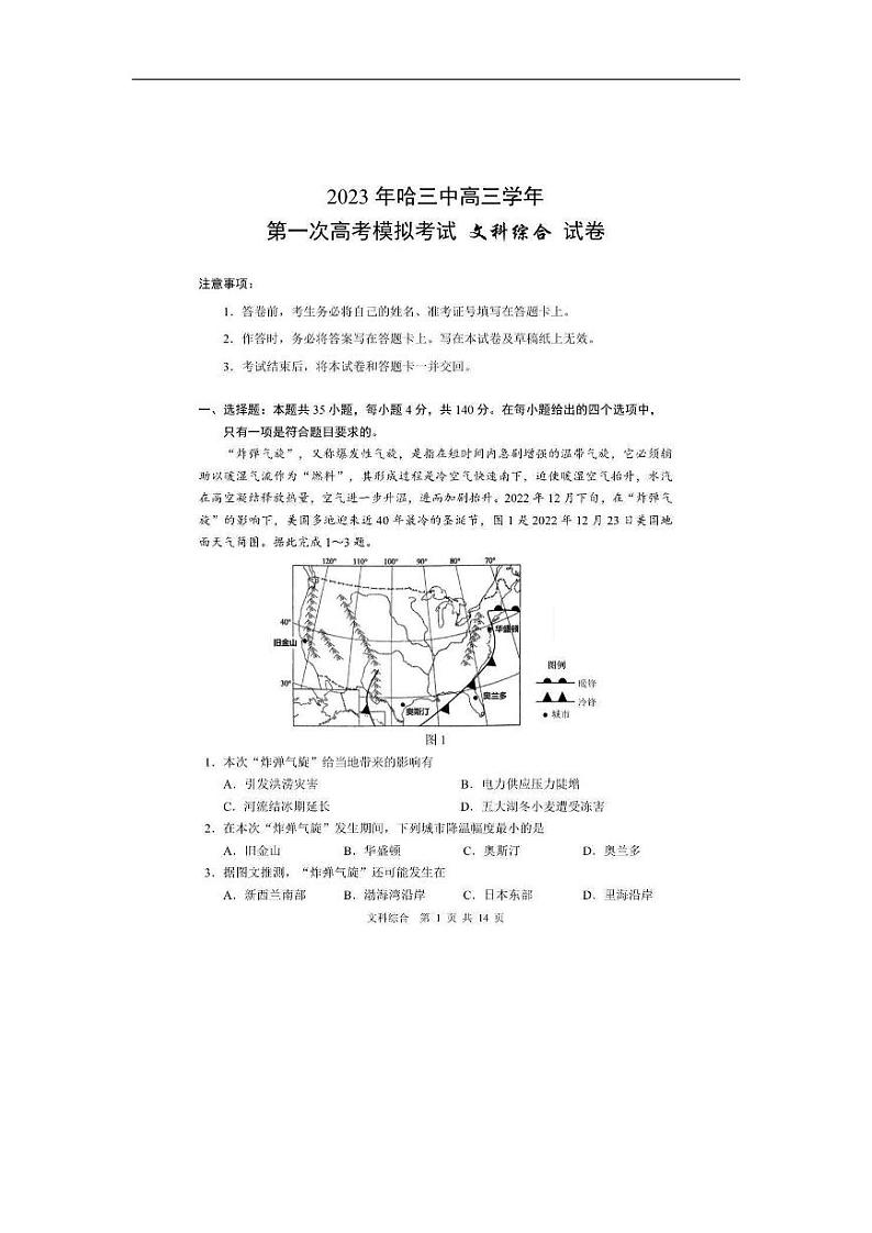 黑龙江省哈尔滨市第三中学校2023届高三第一次高考模拟考试文综试卷01