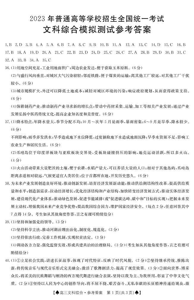 2023陕西省部分名校高三下学期高考仿真模拟测试文综PDF版含答案01