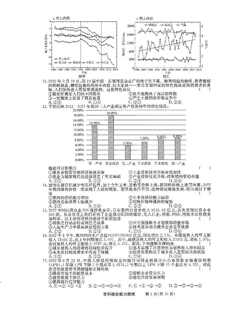 四川省2022—2023学年高三上学期12月阶段考试文综试题第3页