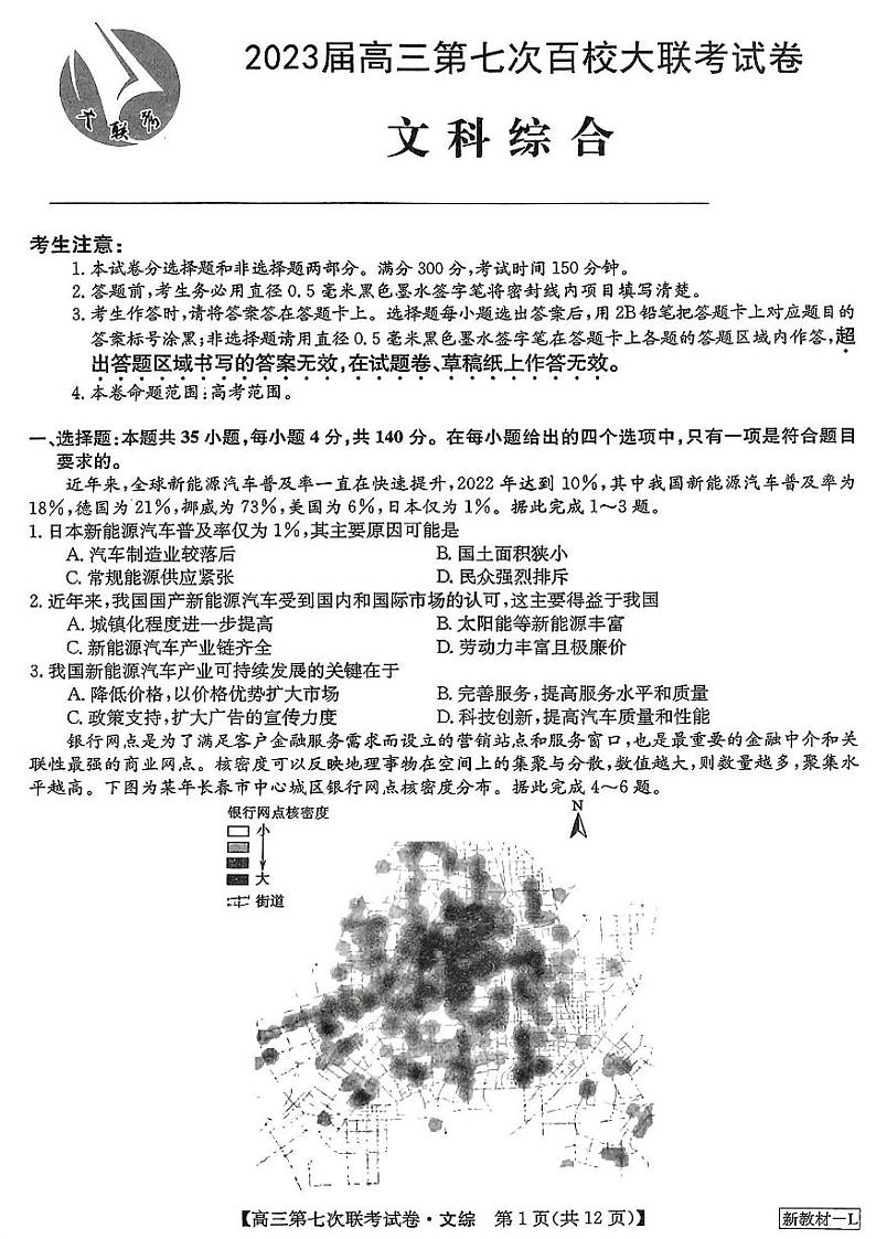 2023届高三学年全国第七次百校大联考文科综合试题及答案第1页