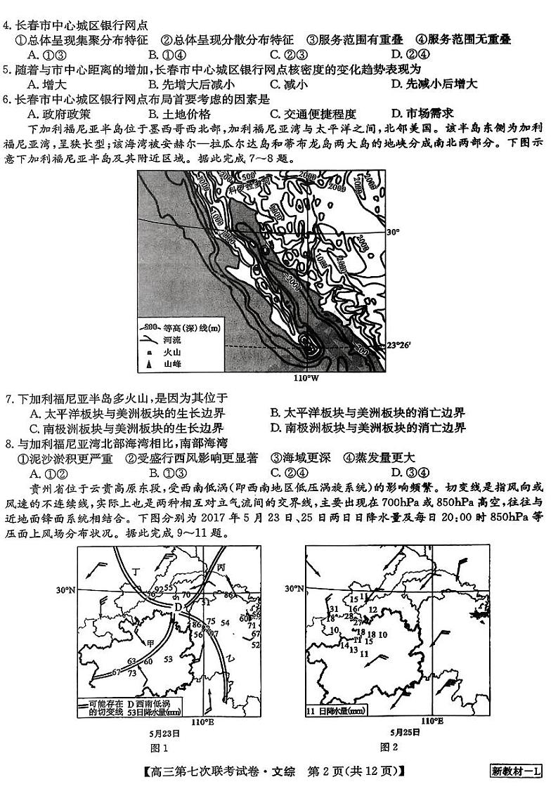 2023届高三学年全国第七次百校大联考文科综合试题及答案第2页