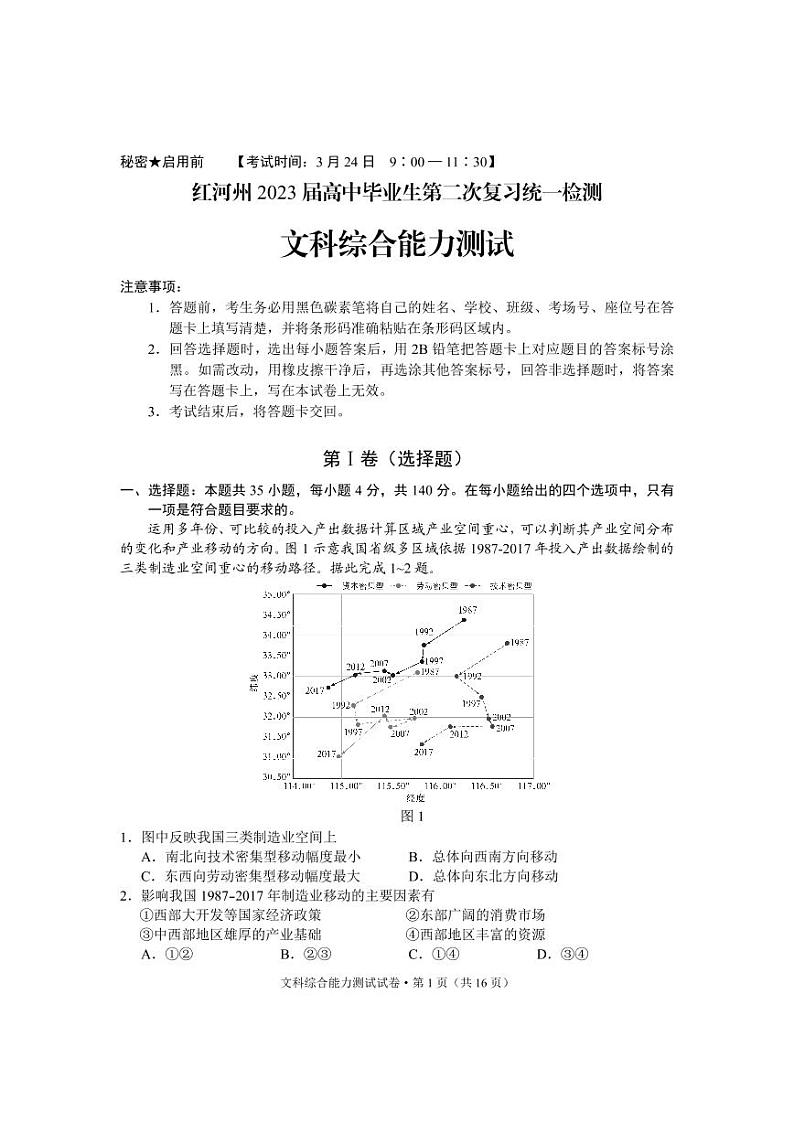 云南省红河州2023届高三第二次州统测试卷丨文综试题及答案01