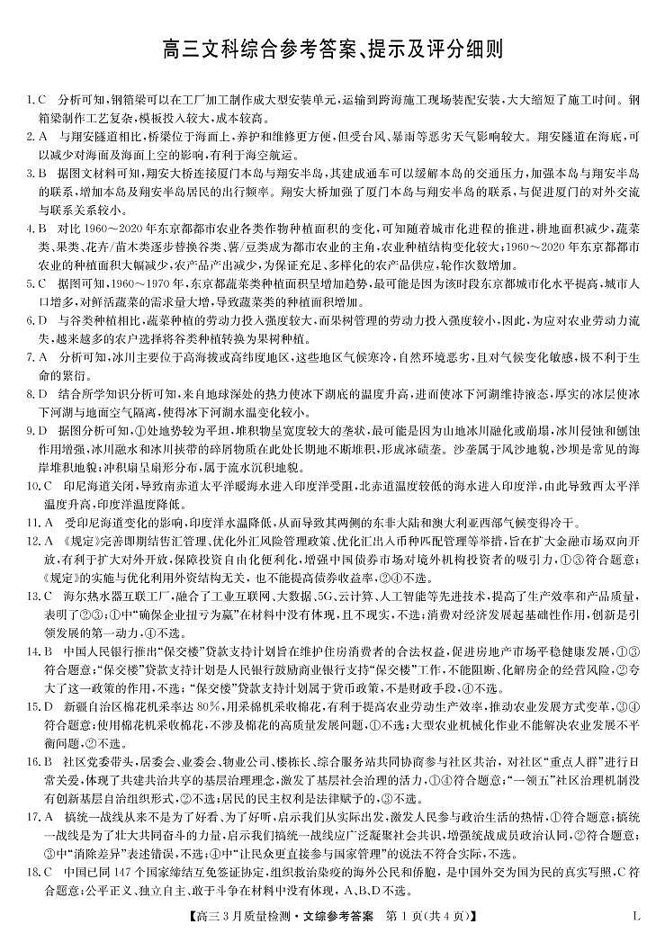 文综答案-3月质量检测卷（老教材）第1页