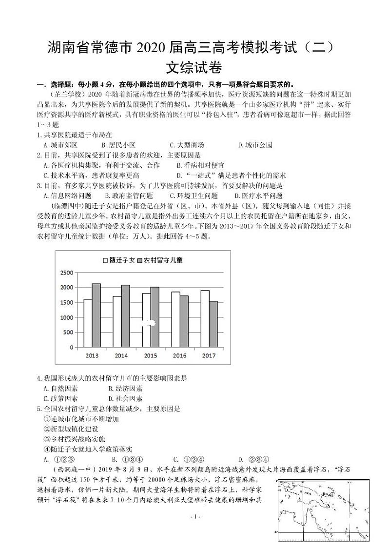 2020届湖南省常德市高三高考模拟考试（二）文综试题 PDF版第1页