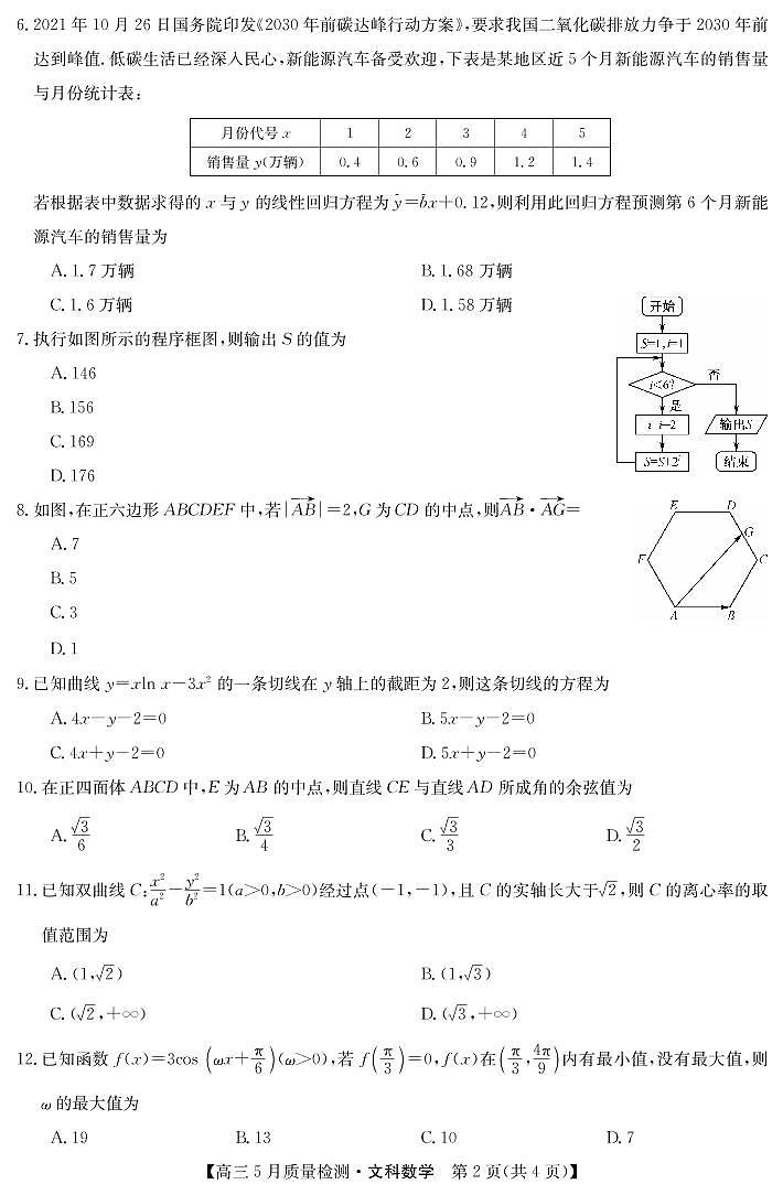22届九师联盟5月质量检测卷(老高考)-文科数学第2页