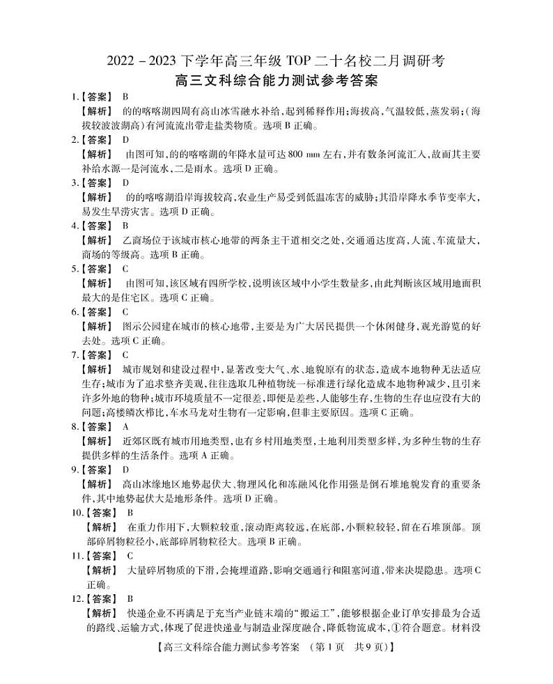 2022-2023学年河南省TOP二十名校高三下学期2月调研考试 文综 PDF版01