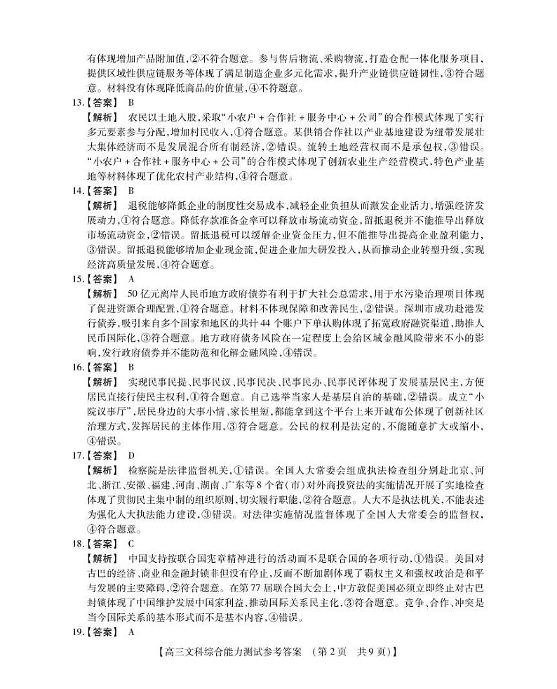 2022-2023学年河南省TOP二十名校高三下学期2月调研考试 文综 PDF版02