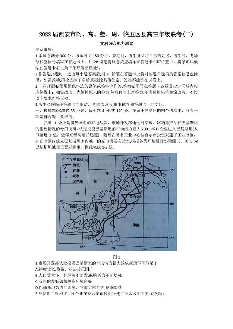 2022届陕西省西安市阎、高、蓝、周、临五区县高三下学期4月联考（二）文综试题（PDF版含答案）01