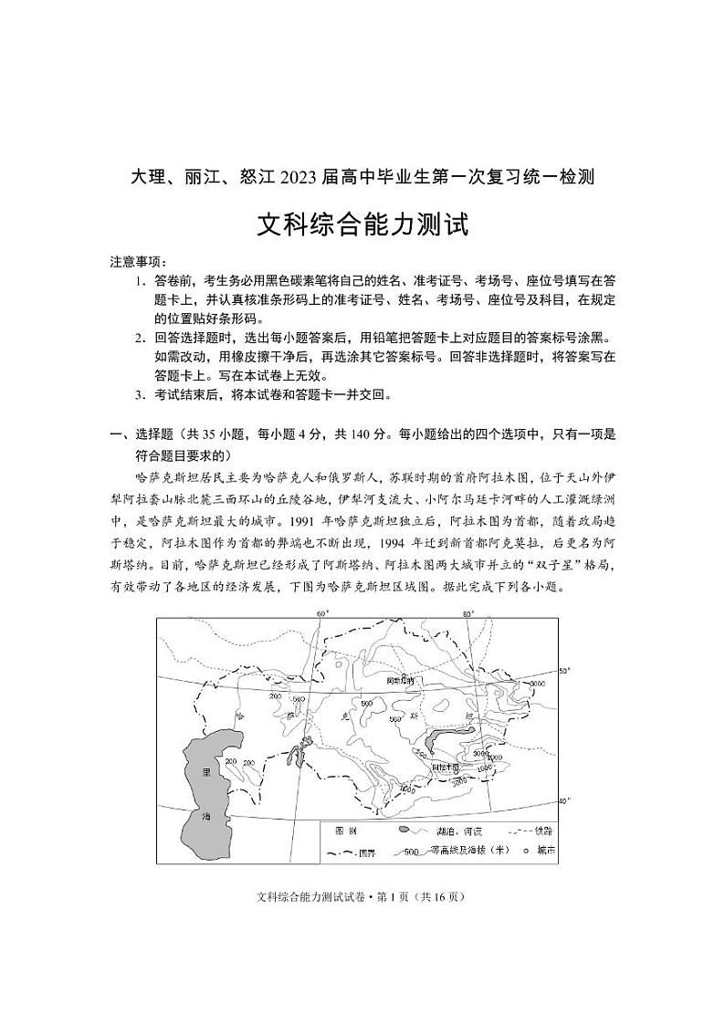 2023届云南省大理、丽江、怒江三地高三下学期第一次复习统一检测文综试题（PDF版，含解析）01