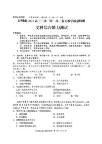 2023届云南省昆明市高三下学期3月三诊一模复习教学质量检测试题 文综 PDF版含答案