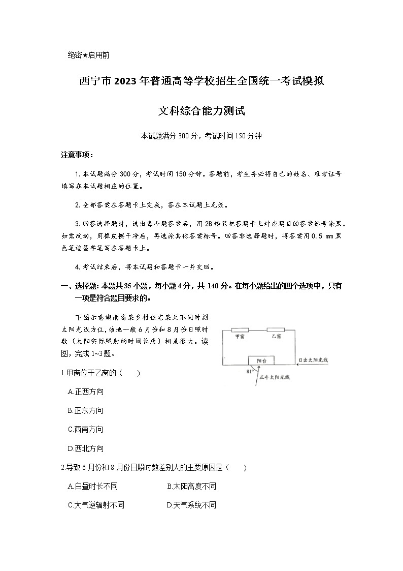 2023届青海省西宁市高三上学期一模文综试题第1页
