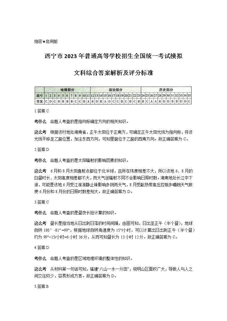 2023届青海省西宁市高三上学期一模文综参考答案及评分标准第1页