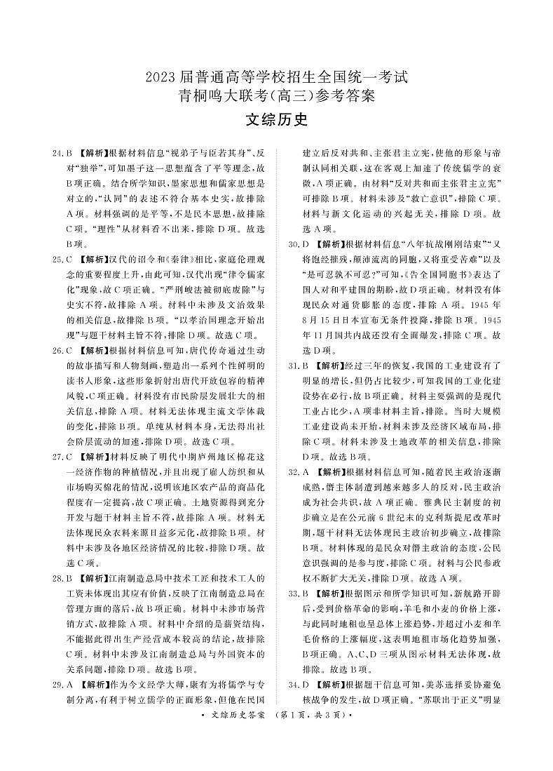 河南省青桐鸣2022-2023学年高三下学期3月大联考文科综合试题01