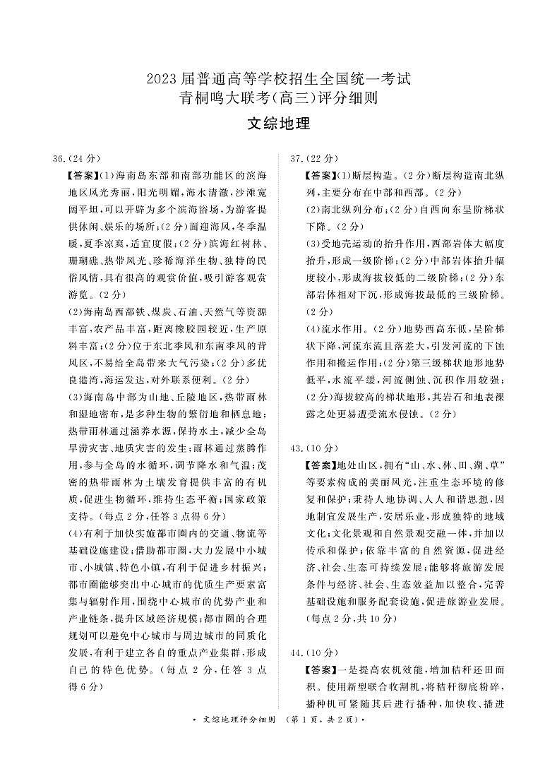 河南省青桐鸣2022-2023学年高三下学期3月大联考文科综合试题01