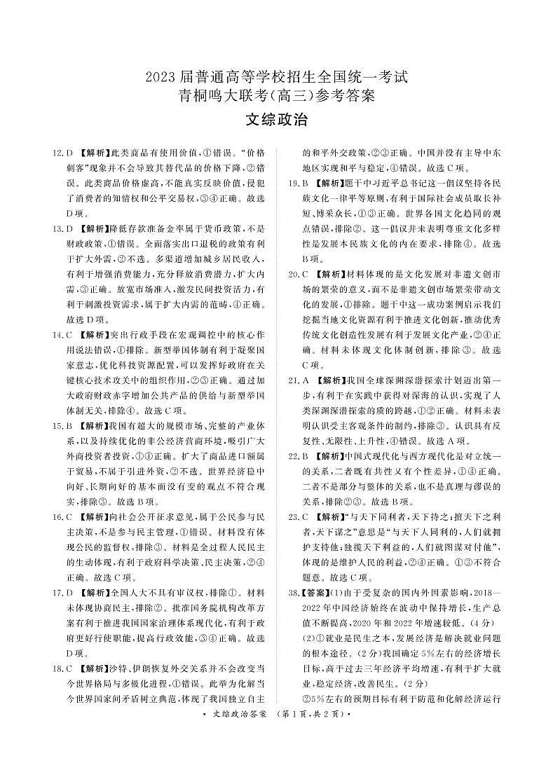 河南省青桐鸣2022-2023学年高三下学期3月大联考文科综合试题01