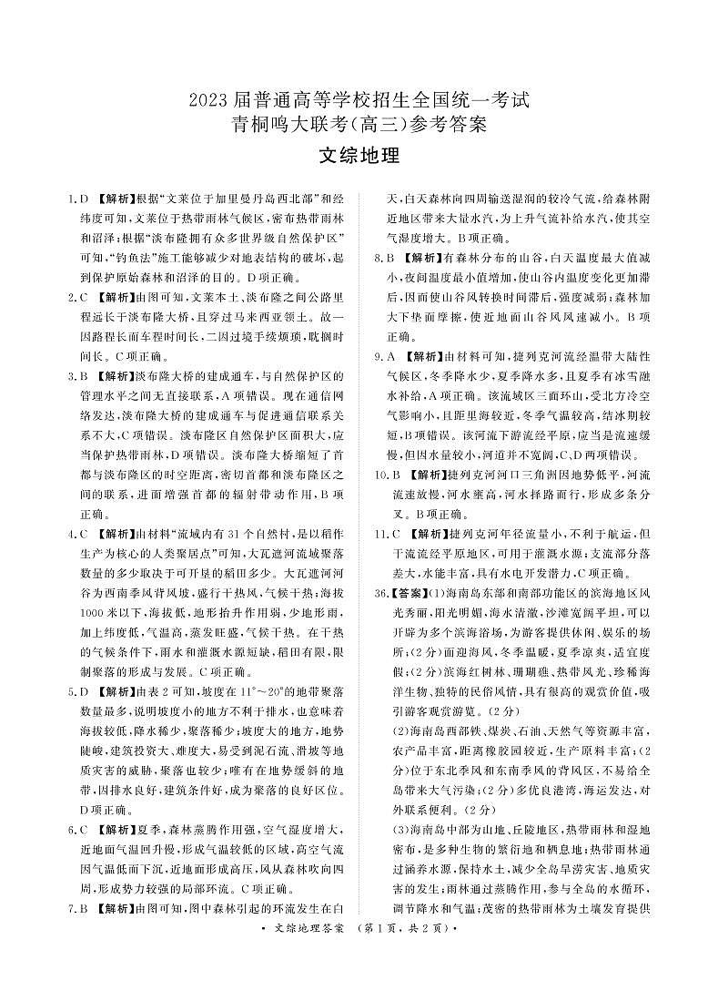 河南省青桐鸣2022-2023学年高三下学期3月大联考文科综合试题01