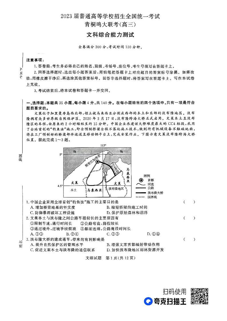 河南省青桐鸣2022-2023学年高三下学期3月大联考文科综合试题01