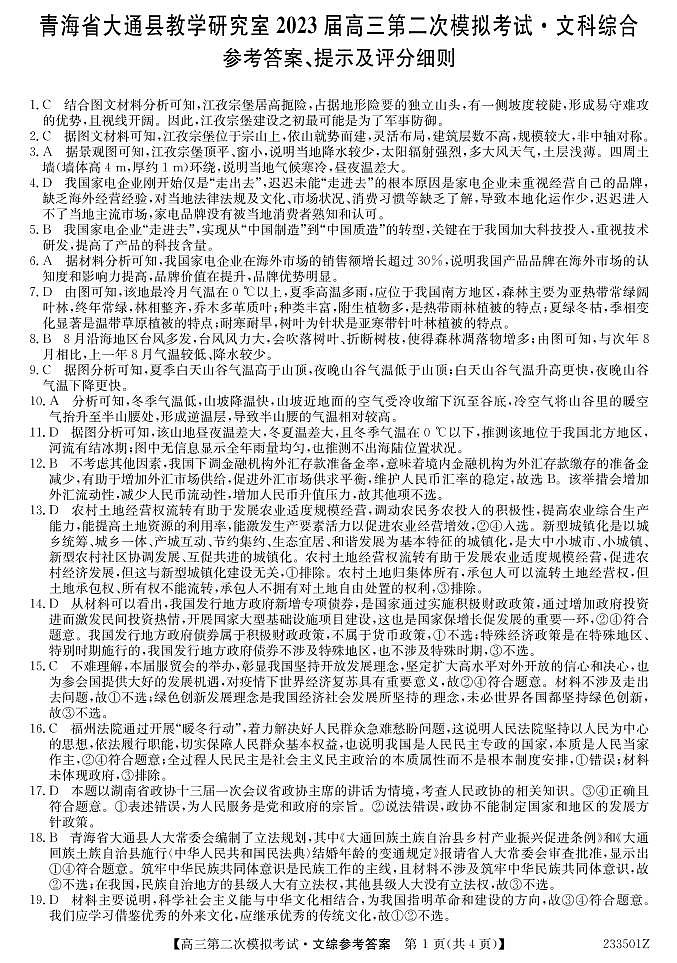 2023届青海省西宁市大通回族土族自治县高三二模文综试题及答案（含答题卡）01