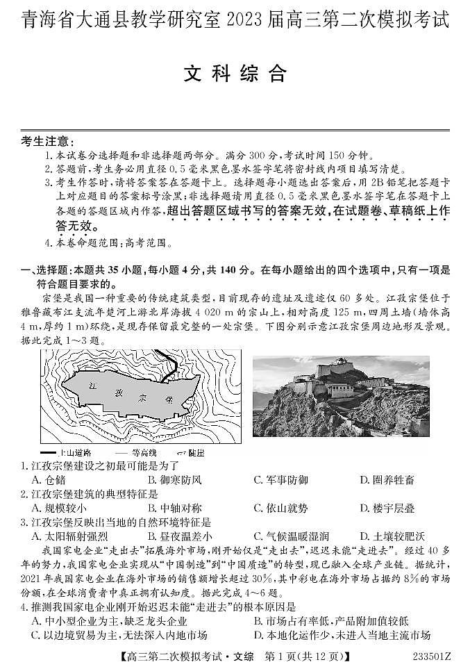 2023届青海省西宁市大通回族土族自治县高三二模文综试题及答案（含答题卡）01