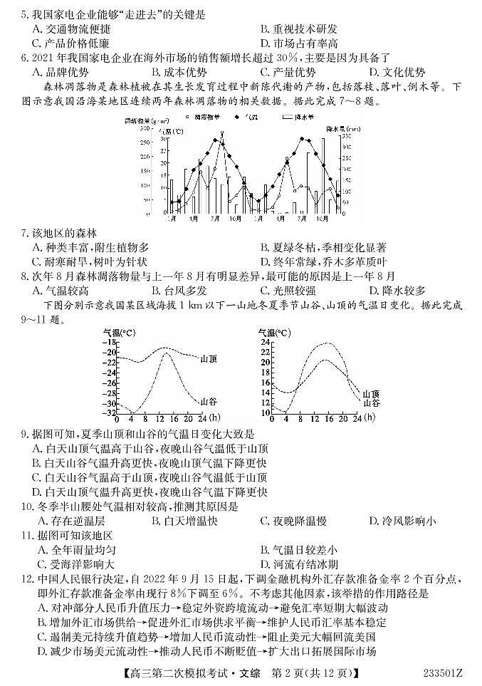2023届青海省西宁市大通回族土族自治县高三二模文综试题及答案（含答题卡）02