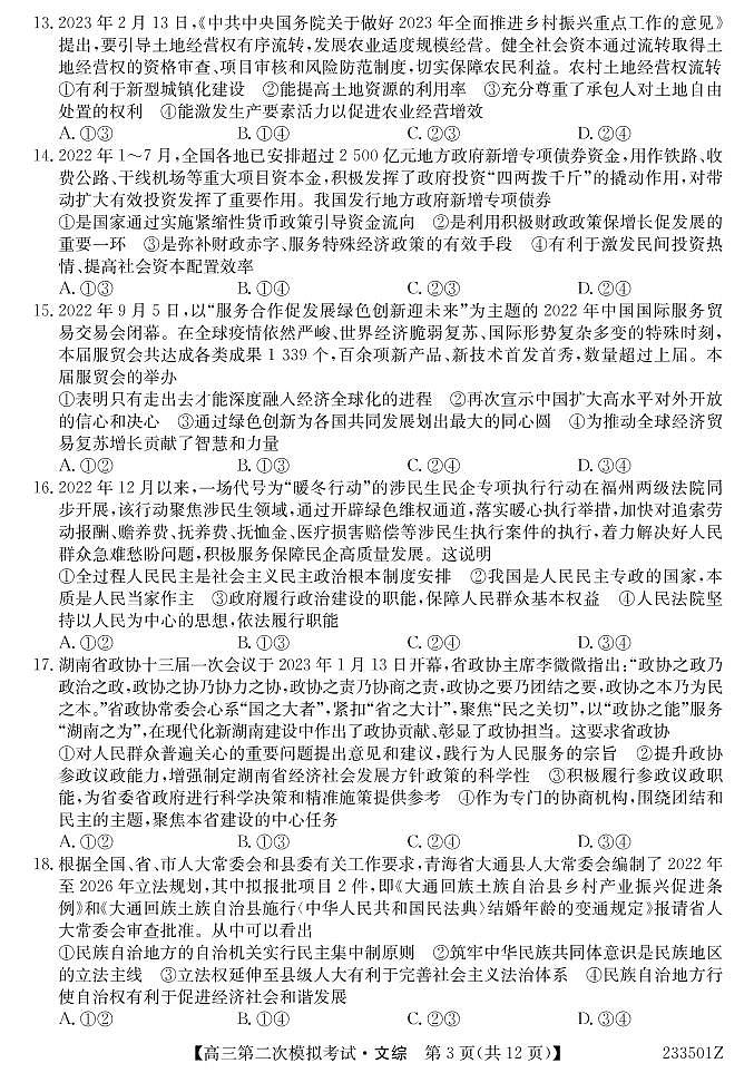2023届青海省西宁市大通回族土族自治县高三二模文综试题及答案（含答题卡）03