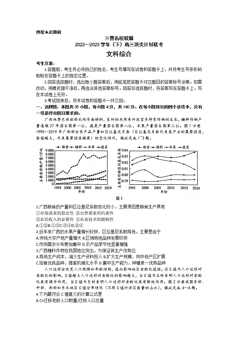 2023山西省三晋名校联盟高三下学期顶尖计划联考试题文综含解析01