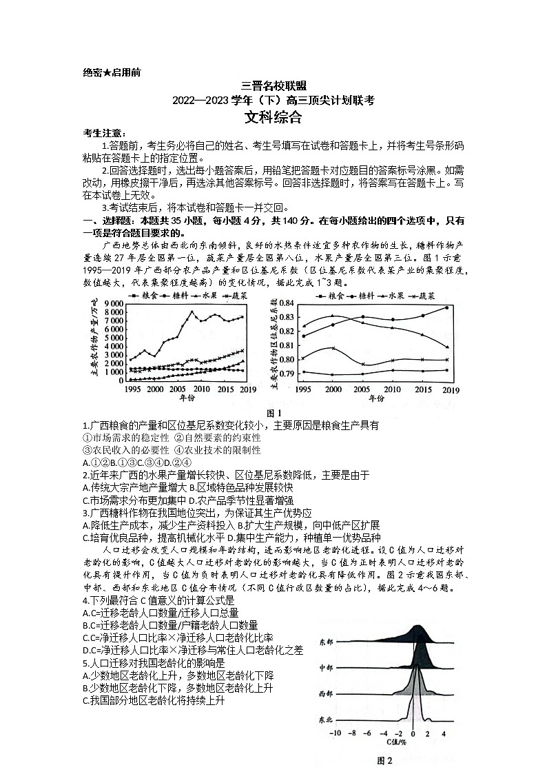 山西省三晋名校联盟2022-2023学年高三文综下学期顶尖计划联考试题（Word版附解析）第1页