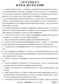 2023届高三全国第七次百校大联考试题（新教材老高考） 文综答案