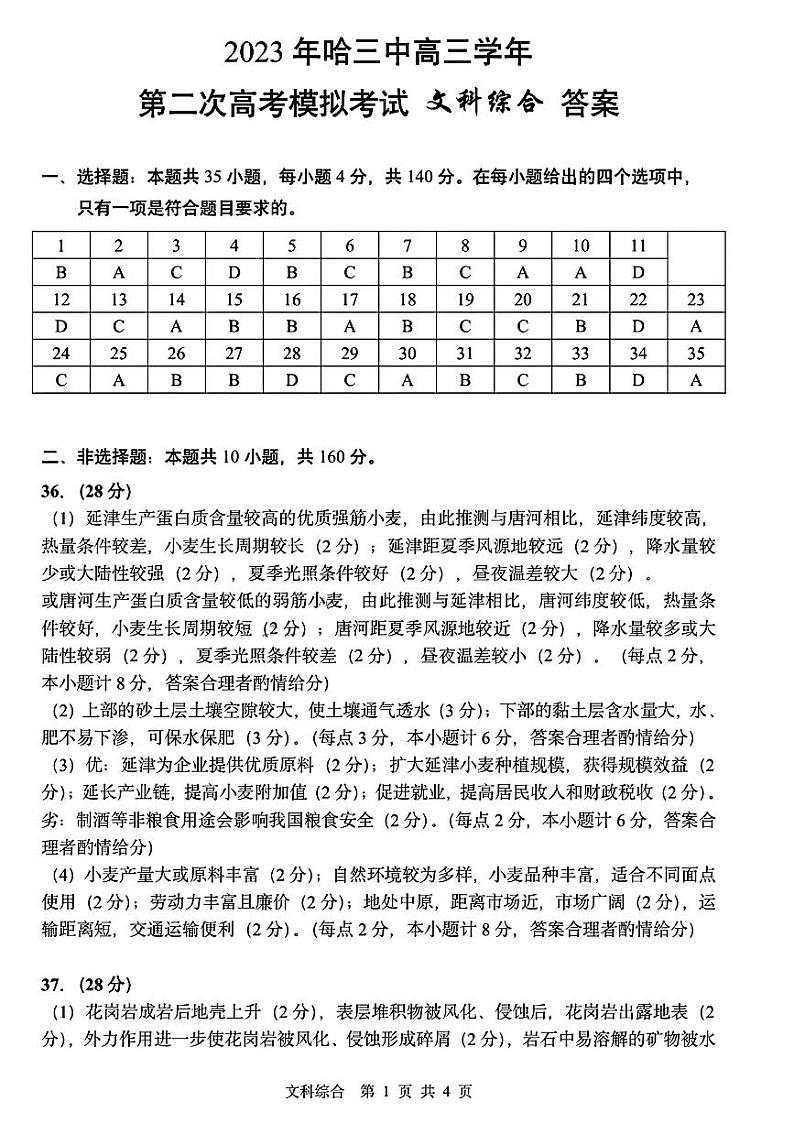 2023届黑龙江省校哈尔滨市第三中学校高三第二次高考模拟考试 文科综合答案01