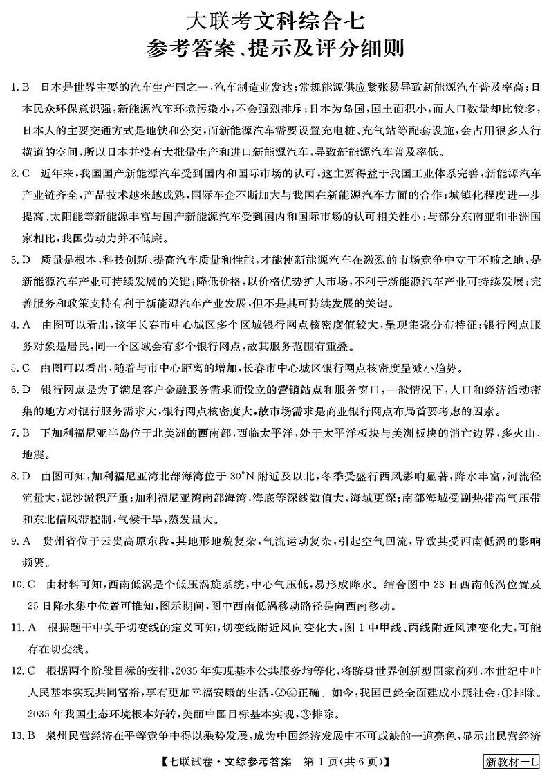 2023届高三学年全国第七次百校大联考文综答案第1页