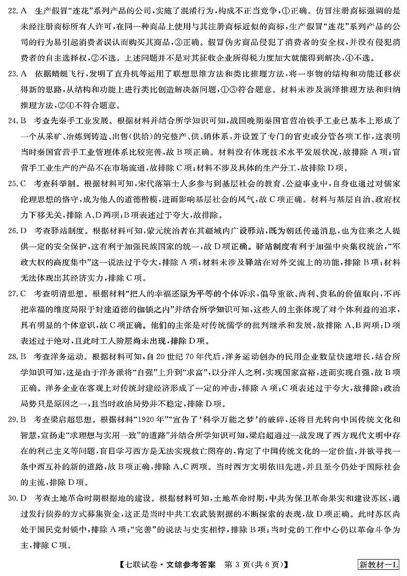 2023届高三学年全国第七次百校大联考文综答案第3页