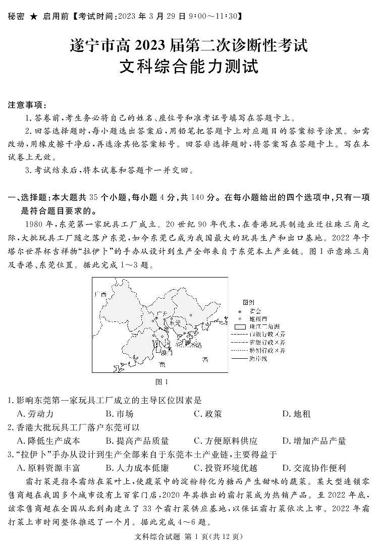 2023届四川省遂宁市等九市联考高三二诊文科综合试题及答案01