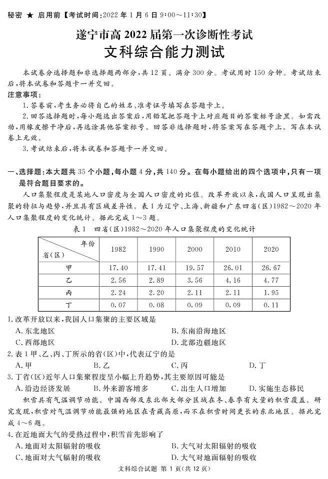 2022届四川省遂宁市高三上学期第一次诊断性考试文综试题（PDF版）01
